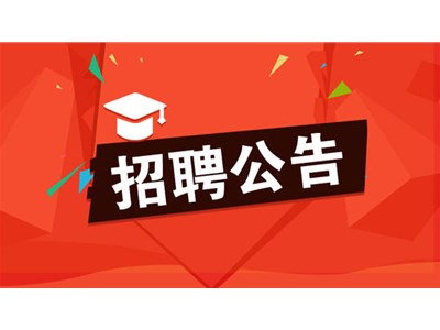 聊城市市管企業(yè)2021年第五批“水城優(yōu)才”優(yōu)秀青年人才引進公告