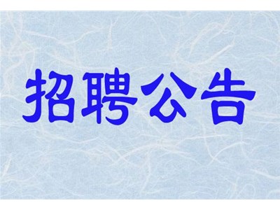 聊城市三實人力資源服務有限公司招聘勞務派遣工作人員簡章